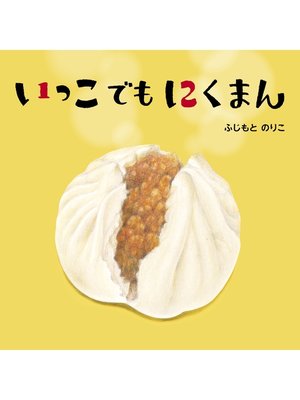 cover image of いっこでもにくまん